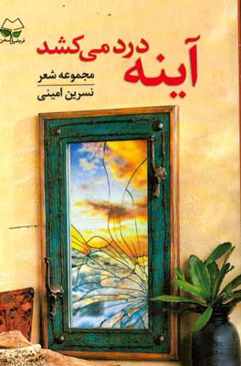 آینه درد می‌کشد