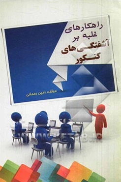 راهکارهای غلبه بر آشفتگی‌های کنکور