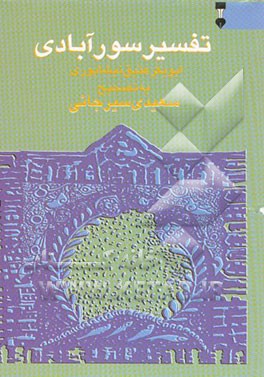 تفسیر سورآبادی "تفسیر التفاسیر