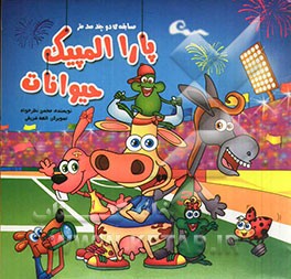 پارا المپیک حیوانات