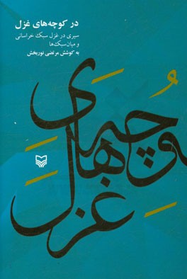 در کوچه‌های غزل (سیری در غزل سبک خراسانی و میان سبک‌ها)