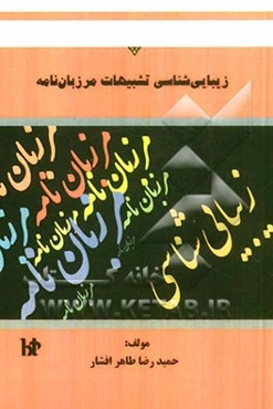 زیبایی‌شناسی تشبیهات مرزبان‌نامه