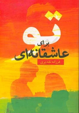 عاشقانه‌ای برای تو