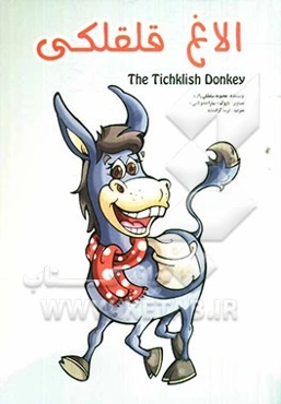 الاغ قلقلکی =  The ticklish donkey