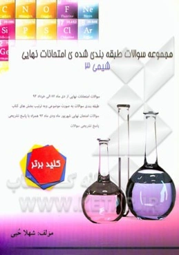 مجموعه سوالات طبقه‌بندی شده امتحانات نهایی شیمی (3)