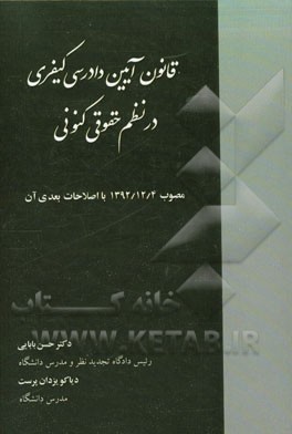 قانون آیین دادرسی کیفری در نظم حقوقی کنونی مصوب 1392/12/4 با اصلاحات بعدی آن