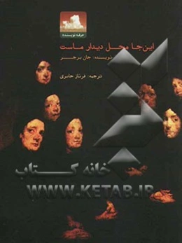 این‌جا محل دیدار ماست