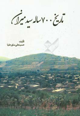 تاریخ 700 ساله سید میران