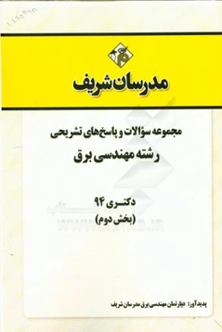 مجموعه سوالات و پاسخ‌های تشریحی رشته مهندسی برق دکتری 94 (بخش دوم)
