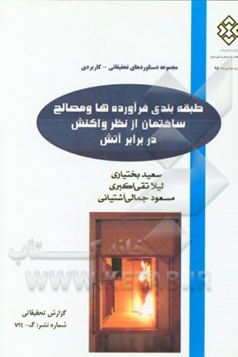 طبقه‌بندی فرآورده‌ها و مصالح ساختمان از نظر واکنش در برابر آتش