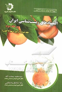 المپیادهای زیست‌شناسی ایران: مرحله دوم (دوره‌های نهم تا چهاردهم)