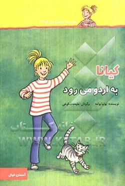 کیانا به اردو می‌رود