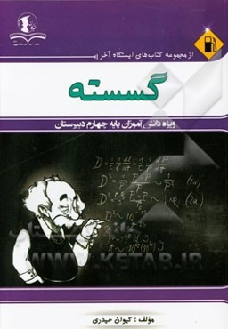 گسسته: ویژه دانش‌آموزان پایه چهارم دبیرستان