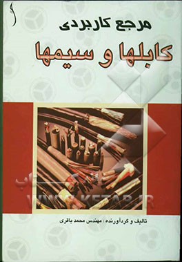 مرجع کاربردی کابلها و سیمها