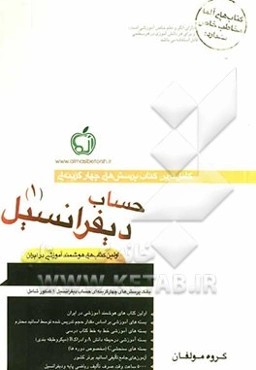 بانک پرسش‌های چهارگزینه‌ای حساب دیفرانسیل (1)