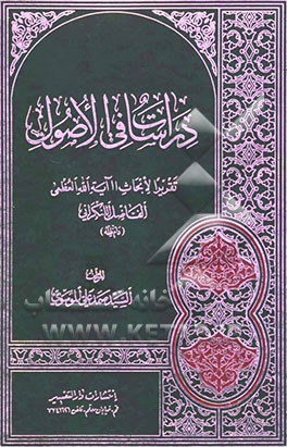 دراسات فی الاصول: تقریرا لابحاث آیه‌الله العظمی الفاضل اللنکرانی