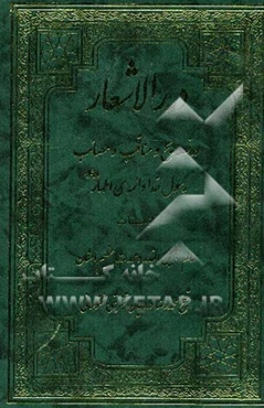 درر الاشعار در نصائح و مناقب و مصائب رسول خدا و ائمه اطهار (ع)