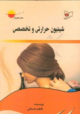 شینیون حرارتی و تخصصی