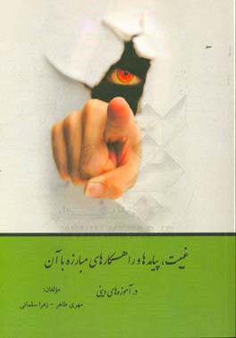 غیبت، پیامدها و راهکارهای مبارزه با آن در آموزه‌های دینی