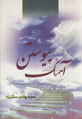 آهنگ پیوستن