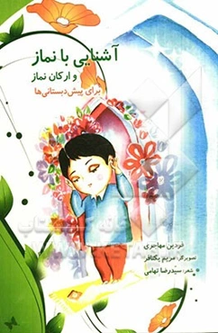 آشنایی با نماز و ارکان نماز برای پیش‌دبستانی‌ها