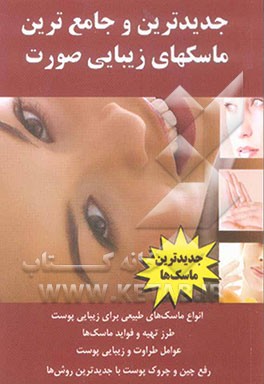 جدیدترین و جامع‌ترین ماسکهای زیبایی صورت