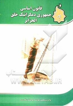 قانون اساسی جمهوری دمکراتیک خلق الجزایر