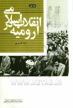 انقلاب اسلامی در ارومیه