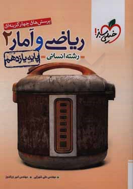 پرسش‌های چهارگزینه‌ای ریاضی و آمار 2 - پایه یازدهم