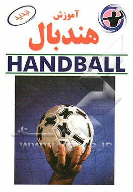 آموزش هندبال