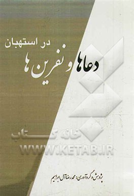 دعاها و نفرین‌ها در استهبان