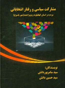 مشارکت سیاسی و رفتار انتخاباتی مردم در استان کهگیلویه و بویراحمد (شهر یاسوج)