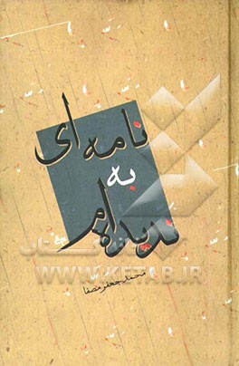 نامه‌ای به ندیده‌ام