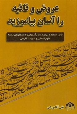 عروض و قافیه را آسان بیاموزید: قابل استفاده برای دانش‌آموزان و دانشجویان رشته علوم انسانی و ادبیات فارسی
