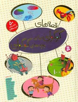 قصه‌های گوگولی برای بچه‌های گوگولی