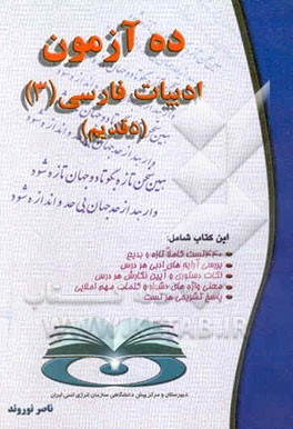 ده آزمون ادبیات فارسی 5 (3 قدیم) ویژه داوطلبان رشته‌های علوم تجربی و ریاضی