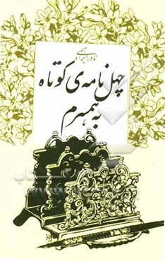 چهل‌نامه‌ی کوتاه به همسرم