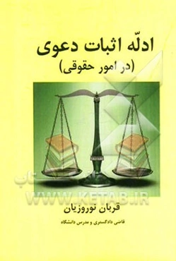 ادله اثبات دعوی (در امور حقوقی)