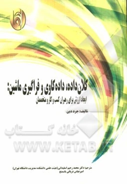 کلان‌داده، داده‌کاوی و فراگیری ماشین