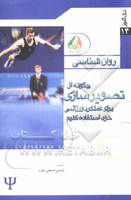 تصویرسازی: چگونه از تصویرسازی برای عملکرد ورزشی خود استفاده کنیم