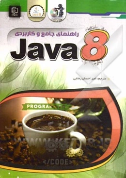 راهنمای جامع و کاربردی Applications, applets, swing, servlet ... :JAVA