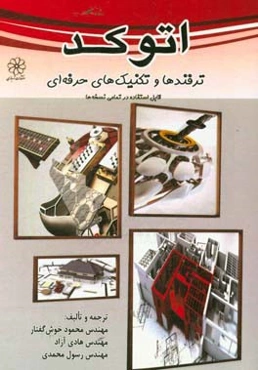 اتوکد: ترفندها و تکنیک‌های حرفه‌ای