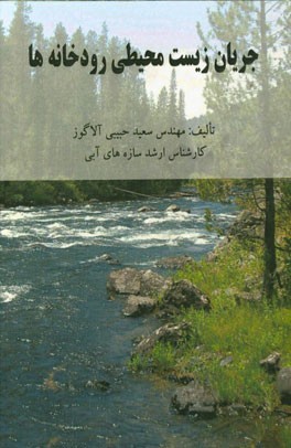 جریان زیست محیطی رودخانه‌ها