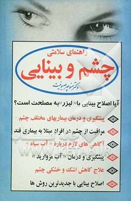 راهنمای سلامتی چشم و بینایی