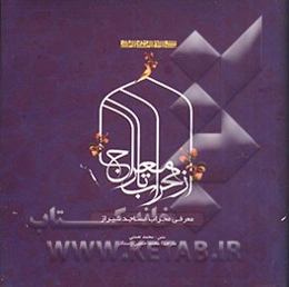 از محراب تا معراج: معرفی محراب مساجد شیراز