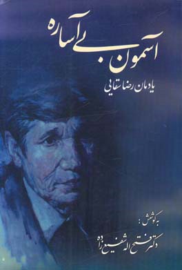 آسمون بی‌آساره: (یادمان رضا سقایی)