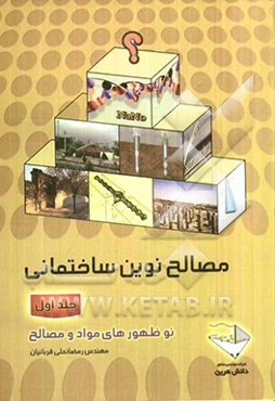 مصالح نوین ساختمانی: نوظهورهای مواد و مصالح