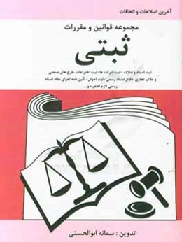 مجموعه قوانین و مقررات ثبتی: ثبت اسناد و املاک، ثبت شرکت‌ها، ثبت اختراعات، دفاتر اسناد رسمی، ثبت احوال...