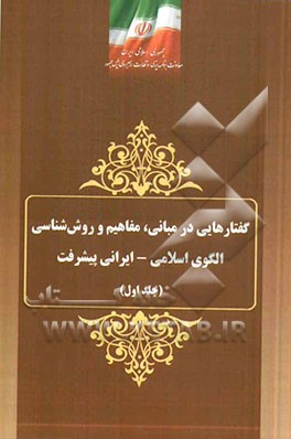 گفتارهایی در مبانی، مفاهیم و روش‌شناسی الگوی اسلامی - ایرانی پیشرفت