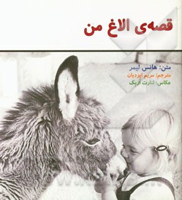 قصه‌ی الاغ من